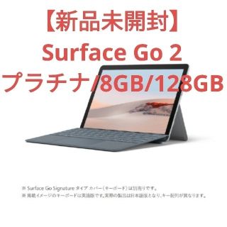 マイクロソフト(Microsoft)の【新品未開封】Surface Go 2(8GB/128GB)STQ-00012(タブレット)