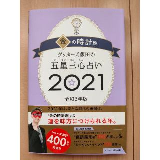 アサヒシンブンシュッパン(朝日新聞出版)のゲッターズ飯田の五星三心占い／金の時計座 ２０２１(趣味/スポーツ/実用)