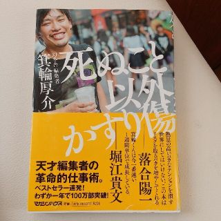 死ぬこと以外かすり傷(その他)