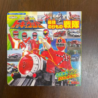 コウダンシャ(講談社)の烈車戦隊トッキュウジャ－＆最強のりもの戦隊 たたかうマシンだいしゅうごう！(アート/エンタメ)