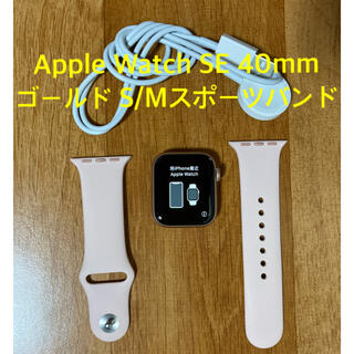 アップルウォッチ(Apple Watch)のApple Watch SE 40mm ゴールド S/M スポーツバンド(腕時計(デジタル))