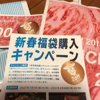 ゾフ(Zoff)のZoff福袋7000円チケット＋応募券(その他)