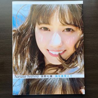 ノギザカフォーティーシックス(乃木坂46)の【値下げしました！】風を着替えて 西野七瀬写真集(アート/エンタメ)