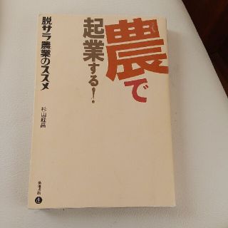 農で起業する！ 脱サラ農業のススメ(ビジネス/経済)