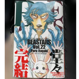 アキタショテン(秋田書店)の最終巻　ＢＥＡＳＴＡＲＳ ２２　(少年漫画)