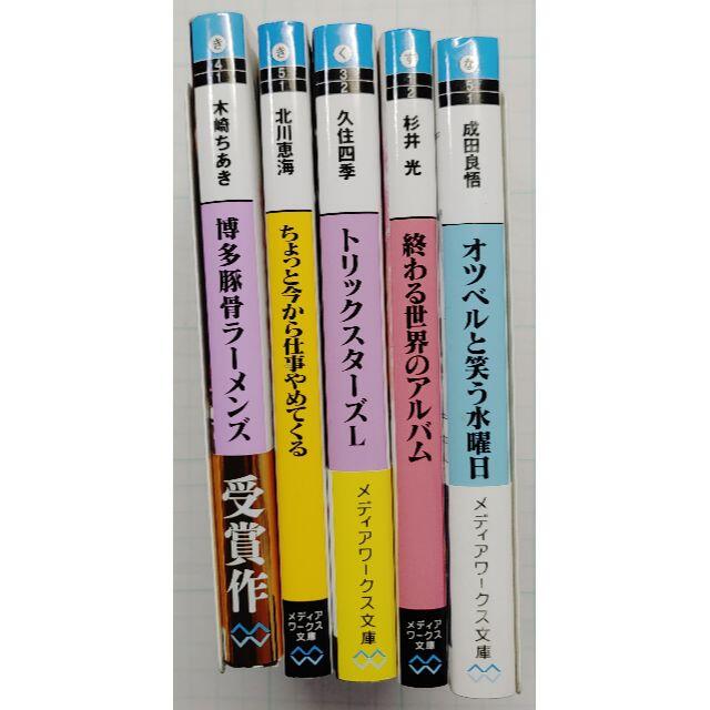 メディアワークス文庫 5冊セットの通販 By a S Whitening Shop 良かったらフォローしてください ラクマ
