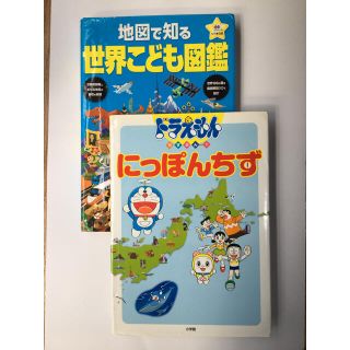 ショウガクカン(小学館)のドラえもん にっぽんちず　地図で知る　世界こども図鑑　世界地図　絵本(地図/旅行ガイド)