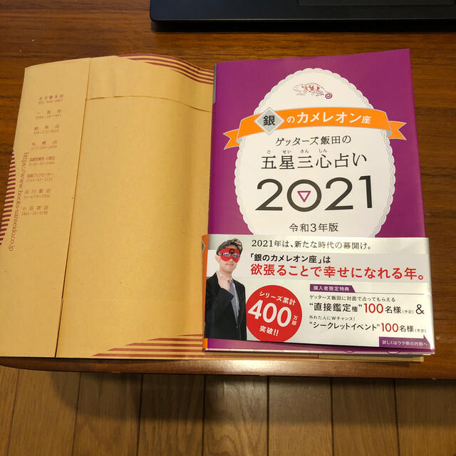 ゲッターズ飯田の五星三心占い／銀のカメレオン座 ２０２１ エンタメ/ホビーの本(趣味/スポーツ/実用)の商品写真