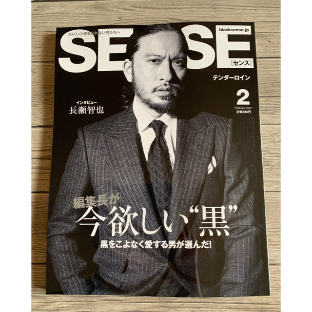 人気品！ SENSE センス ファッション 雑誌 本2021年 2月 長瀬智也