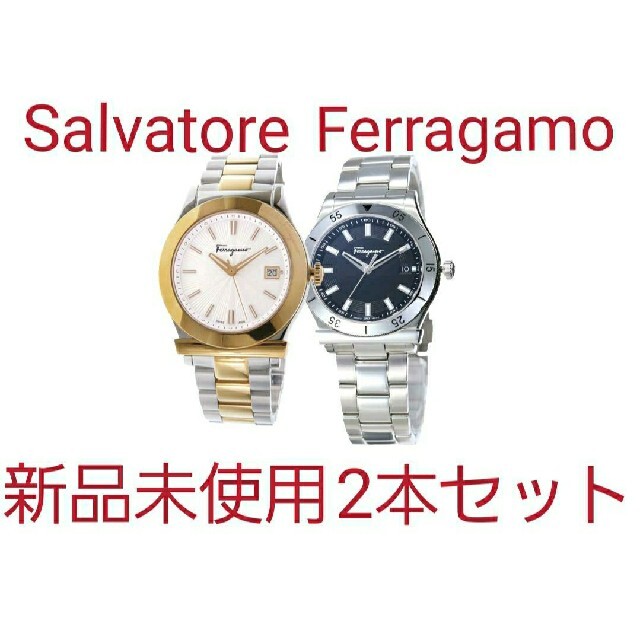 【楽天ランキング1位】 - Ferragamo Salvatore Salvatore 新品未使用2本セット Ferragamo 腕時計(アナログ) 【楽天ランキング1位】 - Ferragamo Salvatore Salvatore 新品未使用2本セット Ferragamo 腕時計(アナログ)