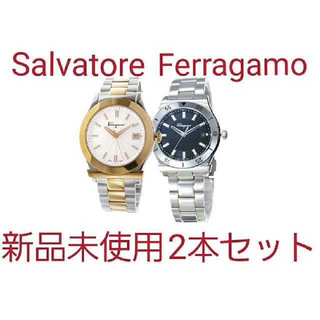 ブランド時計Salvatore Ferragamo 新品未使用2本セット