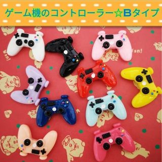 ゲーム機のコントローラーBタイプ☆デコパーツ(各種パーツ)