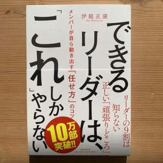 【美品】できるリーダーは、これしかやらない 伊庭正康(ビジネス/経済)