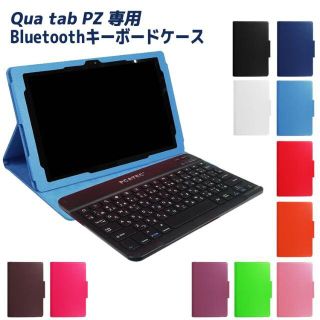 Bluetooth キーボード レザーケース付き Qua tab PZ 専用(その他)