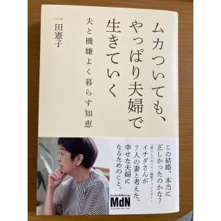 ムカついても、やっぱり夫婦で生きていく 夫と機嫌よく暮らす知恵(住まい/暮らし/子育て)