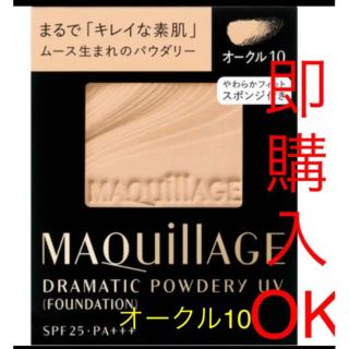 マキアージュ(MAQuillAGE)のマキアージュ オークル10(ファンデーション)