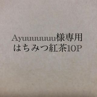 Ayuuuuuuu様専用　はちみつ紅茶10P(茶)