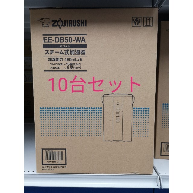 新品 - 象印 象印 EE-DB50-WA 10台 スチーム式加湿器 加湿器/除湿機