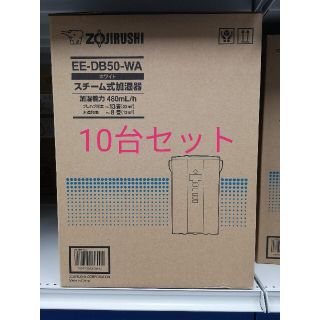 ゾウジルシ(象印)の象印 スチーム式加湿器 EE-DB50-WA　10台(加湿器/除湿機)