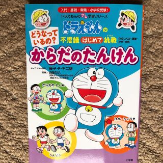 ショウガクカン(小学館)のどうなっているの？からだのたんけん ドラえもんの不思議はじめて挑戦　体のしくみ・(絵本/児童書)