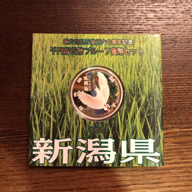 地方自治法施行60周年記念 千円銀貨幣プルーフ貨幣 新潟県 エンタメ/ホビーの美術品/アンティーク(貨幣)の商品写真