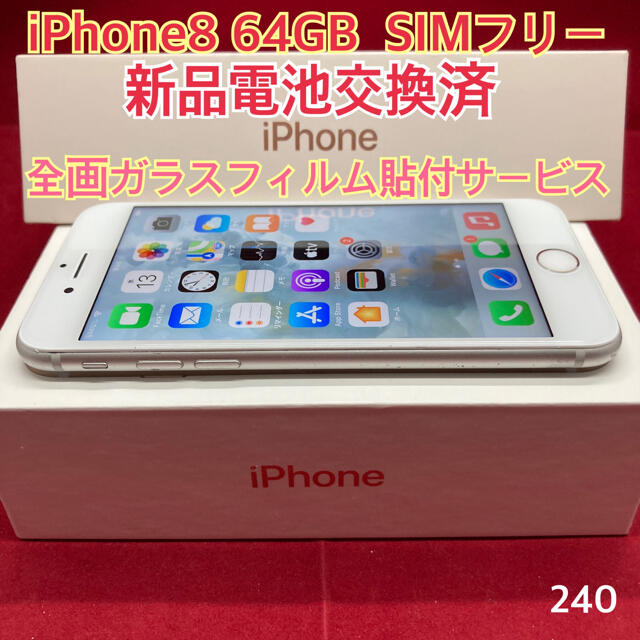 アイホンSIMフリー iPhone8 64GB シルバー