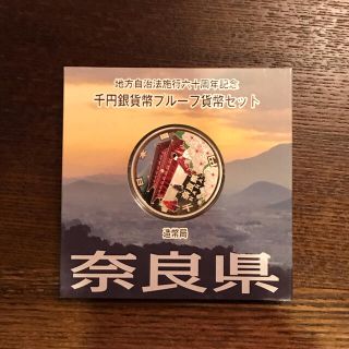 地方自治法施行60周年記念 千円銀貨幣プルーフ貨幣 奈良県(貨幣)