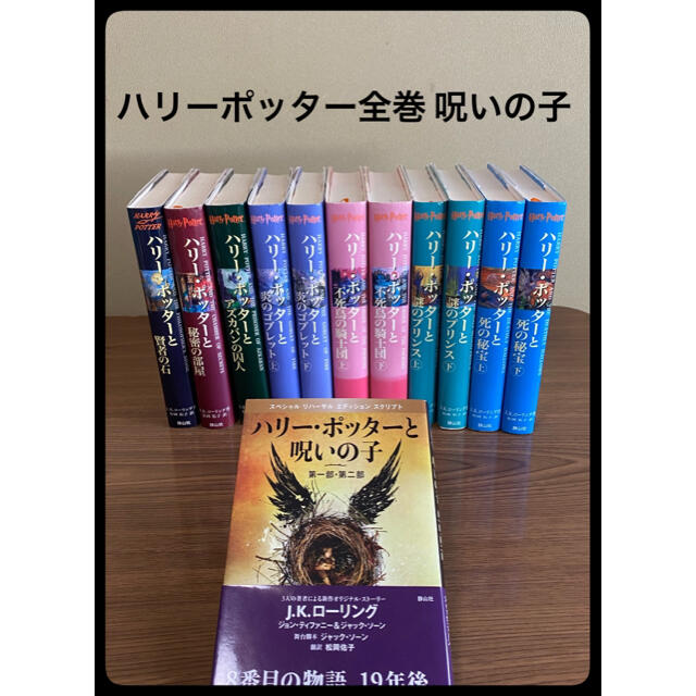 ハリーポッター　全巻　セット　呪いの子 エンタメ/ホビーの本(文学/小説)の商品写真