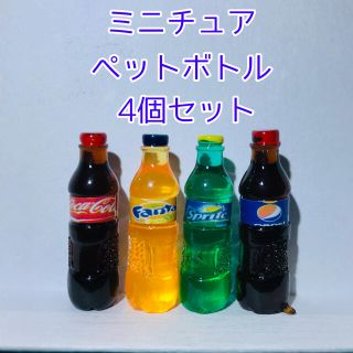 ミニチュア　ペットボトルジュース　4本セット(ミニチュア)