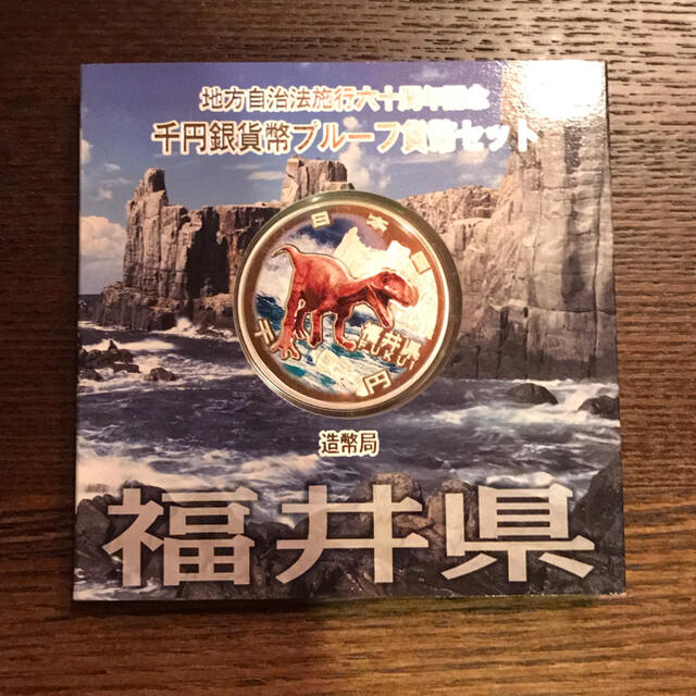 地方自治法施行60周年記念 千円銀貨幣プルーフ貨幣 福井県