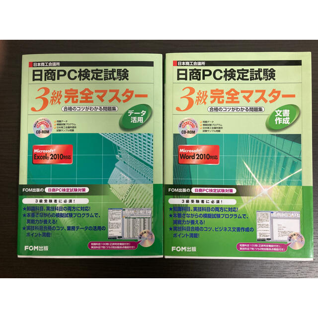 日商PC検定試験データ活用3級完全マスター  2冊 エンタメ/ホビーの本(資格/検定)の商品写真