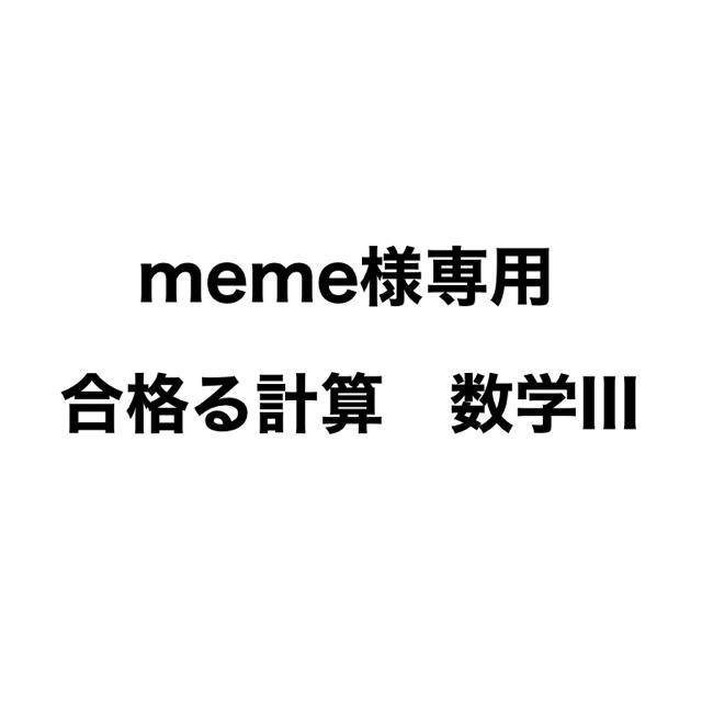 meme様専用 合格る計算 数学III エンタメ/ホビーの本(語学/参考書)の商品写真