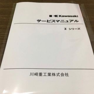 カワサキ(カワサキ)のサービスマニュアル Zシリーズ(カタログ/マニュアル)