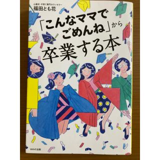 【まどか様専用】賢い子を育てる夫婦の会話、こんなママでごめんねから卒業する本(結婚/出産/子育て)