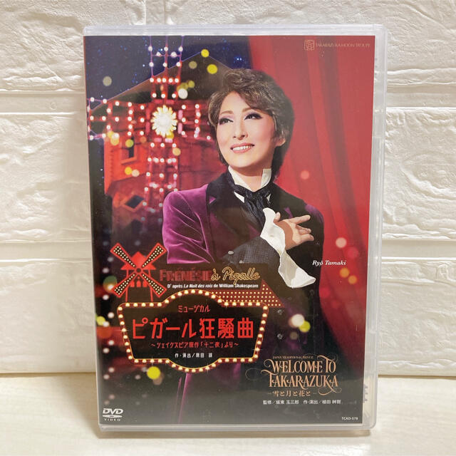 美品　宝塚　月組　DVD 珠城りょう　美園さくら　ピガール狂騒曲