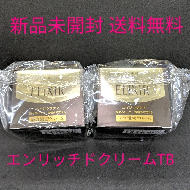 エリクシール シュペリエル エンリッチドクリーム TB 2個セット