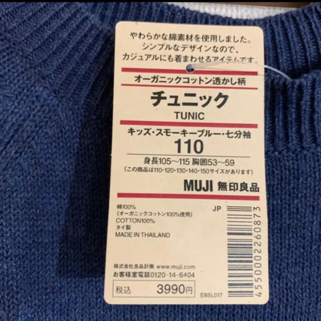 MUJI (無印良品)(ムジルシリョウヒン)の新品 無印良品 ニット チュニック オーガニックコットン 110cm キッズ/ベビー/マタニティのキッズ服女の子用(90cm~)(ニット)の商品写真