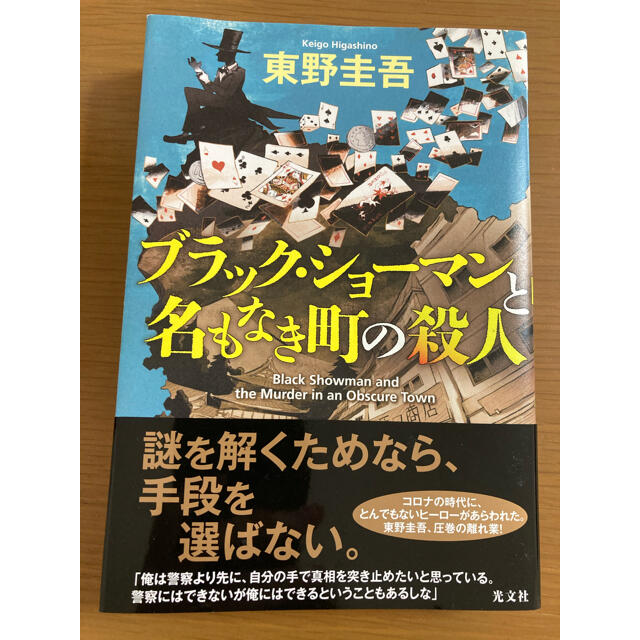 ブラック・ショーマンと名もなき町の殺人 エンタメ/ホビーの本(その他)の商品写真