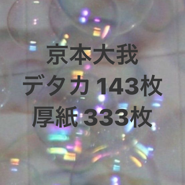 アイドルグッズSixTONES 京本大我 厚紙&デタカ