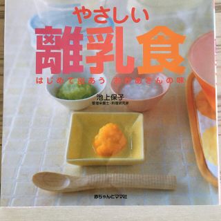 やさしい離乳食 はじめて出あうおかあさんの味(結婚/出産/子育て)