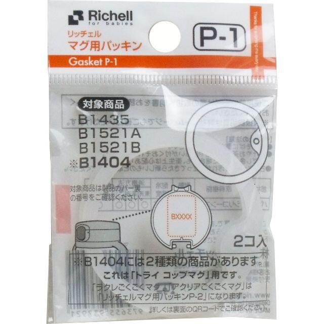 Richell(リッチェル)のリッチェル マグ用パッキン Ｐ-１ キッズ/ベビー/マタニティの授乳/お食事用品(マグカップ)の商品写真