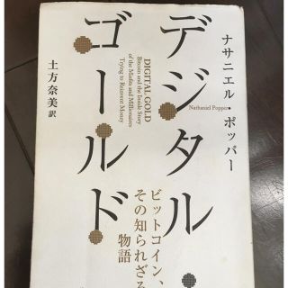 「中古品・書籍」デジタルゴールド　ビットコイン(ノンフィクション/教養)