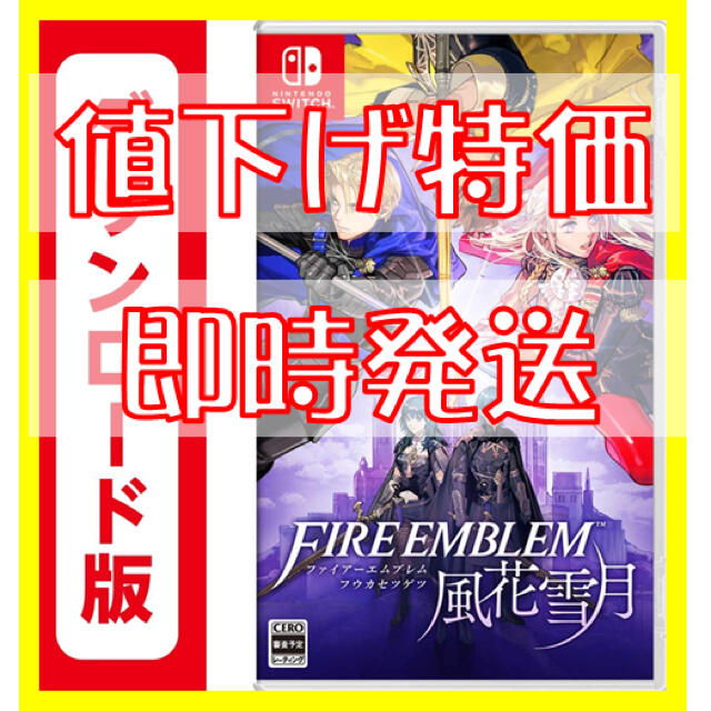 【即時発送】ファイアーエムブレム 風花雪月 switch ダウンロード版