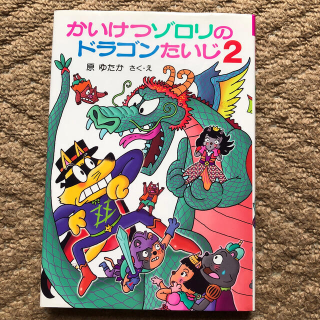 かいけつゾロリのドラゴンたいじ２ エンタメ/ホビーの本(絵本/児童書)の商品写真