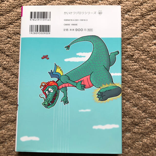 かいけつゾロリのドラゴンたいじ２ エンタメ/ホビーの本(絵本/児童書)の商品写真