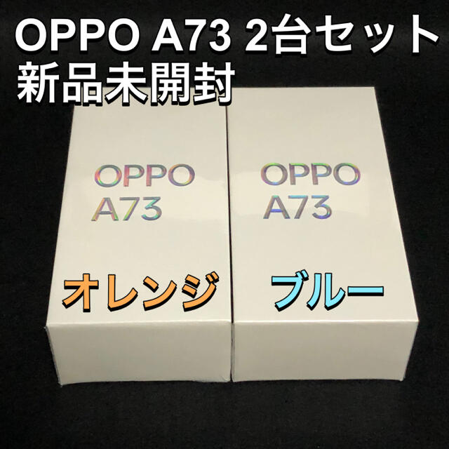 オッポ【新品未開封】OPPO A73 2台セット オレンジ/ブルー