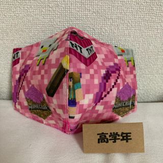 18.マイクラ（ピンク）高学年　立体インナーマスク(その他)