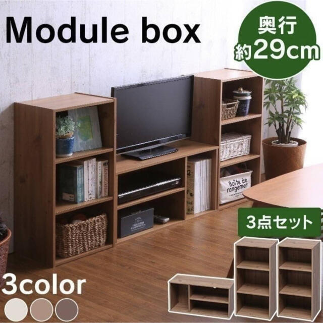 最安値☆ テレビ台 カラーボックス 3段 モジュールBOX3個セット