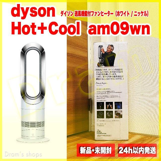 dyson Hot+Cool 送風・温風兼用 AM09WN ダイソン | www.jarussi.com.br