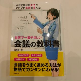 世界で一番やさしい会議の教科書(ビジネス/経済)